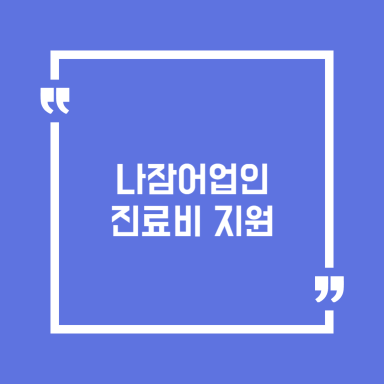 나잠어업인 진료비 지원