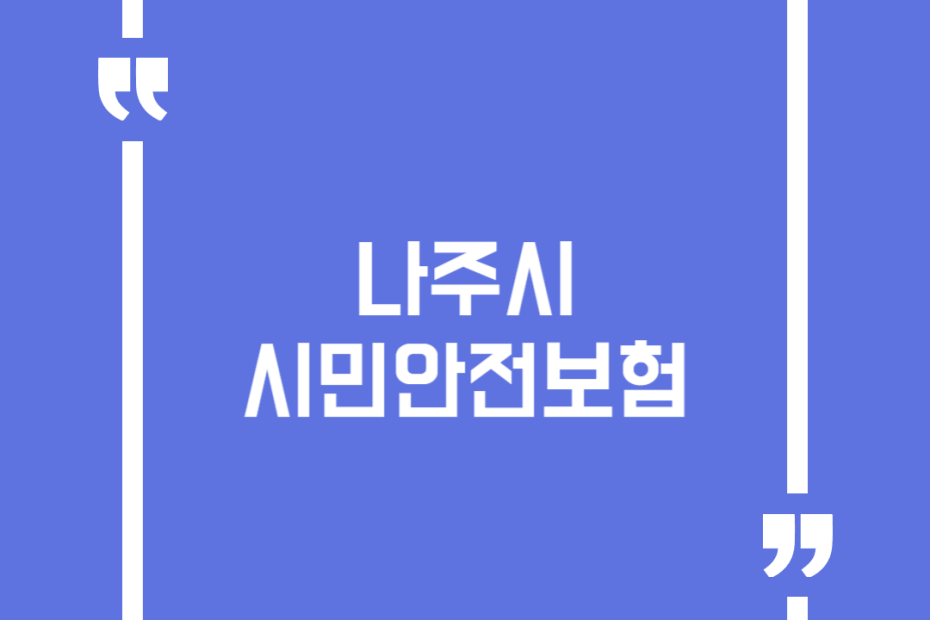 나주시 시민안전보험