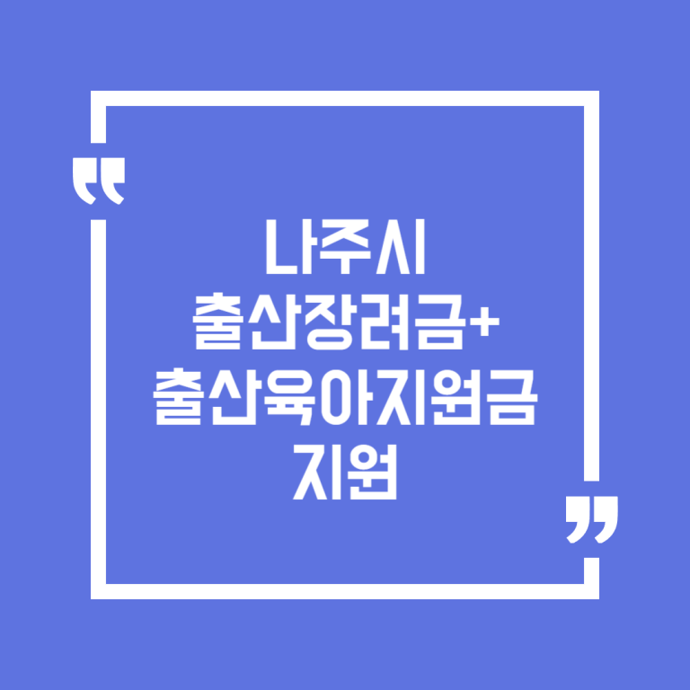 나주시 출산장려금+출산육아지원금 지원