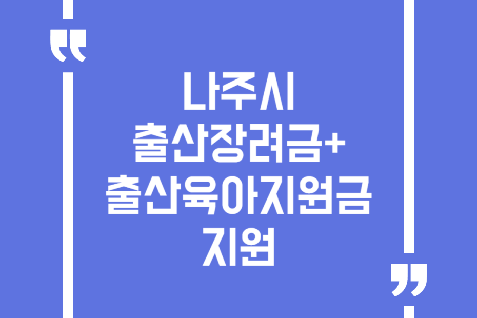나주시 출산장려금+출산육아지원금 지원