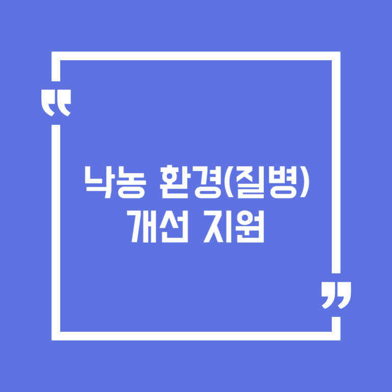 낙농 환경(질병) 개선 지원