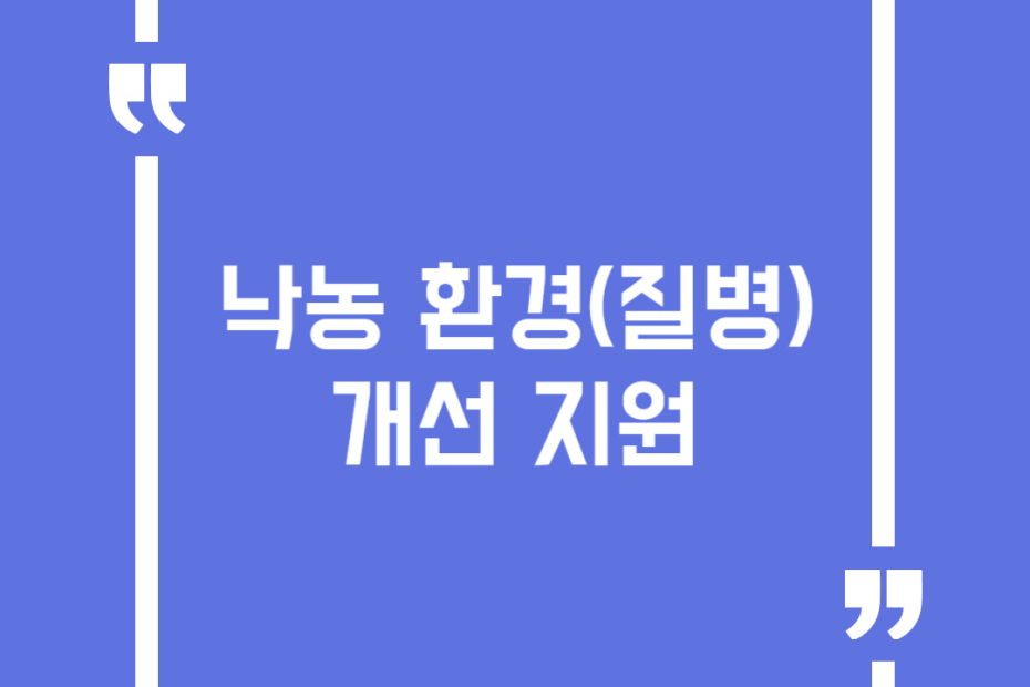 낙농 환경(질병) 개선 지원