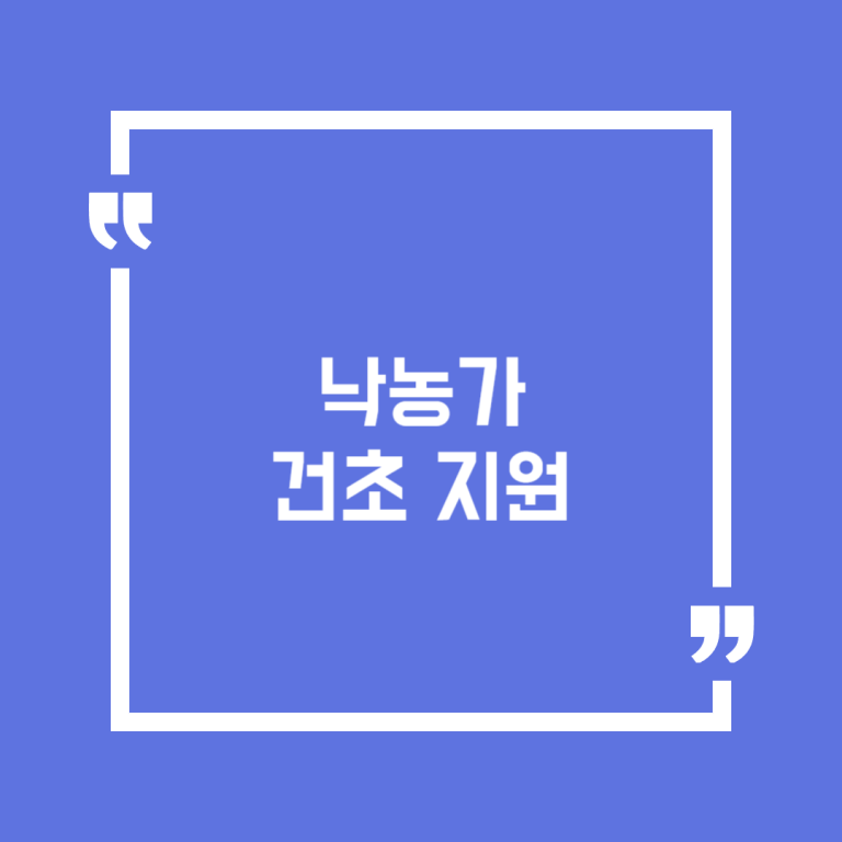 낙농가 건초 지원