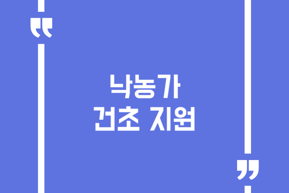 낙농가 건초 지원