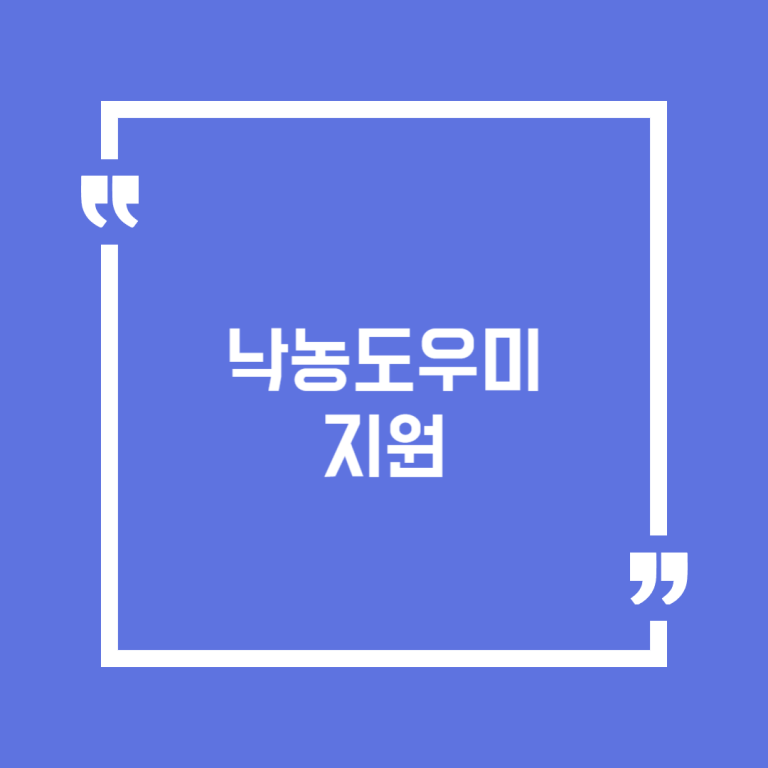 낙농도우미 지원