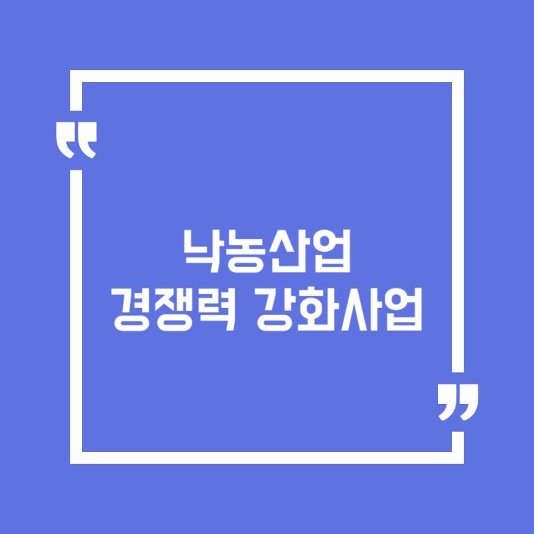 낙농산업 경쟁력 강화사업