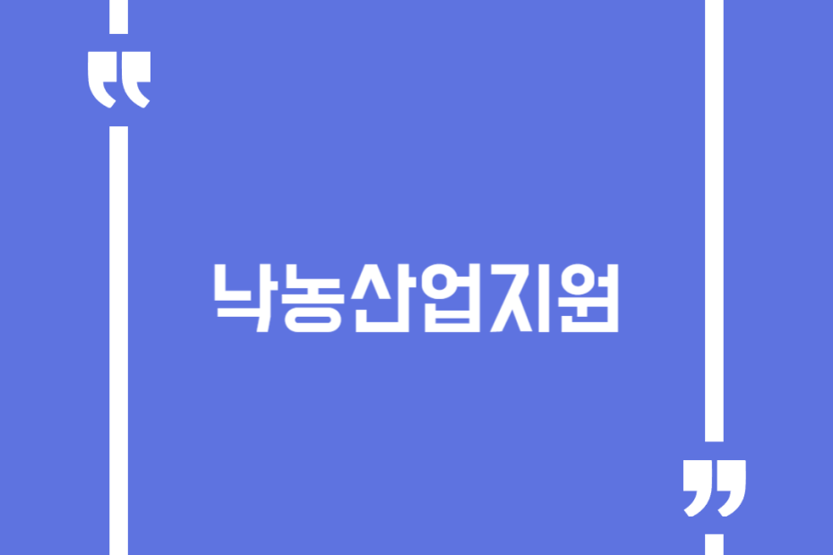 낙농산업지원