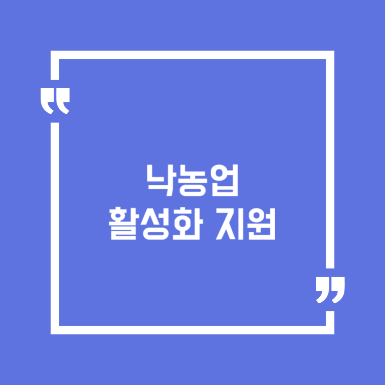 낙농업 활성화 지원