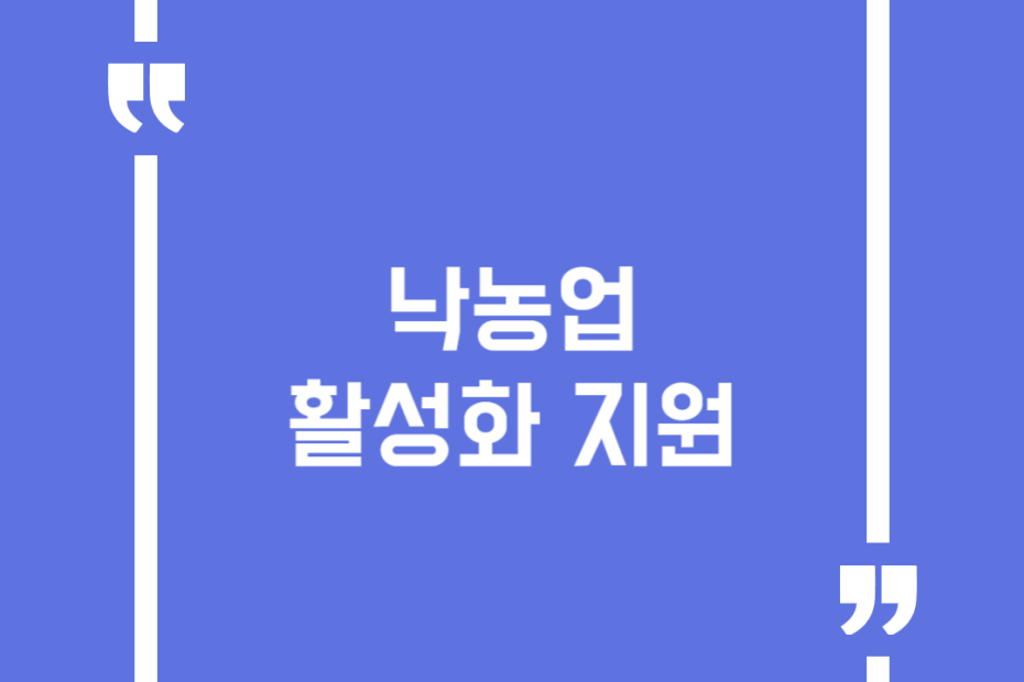 낙농업 활성화 지원