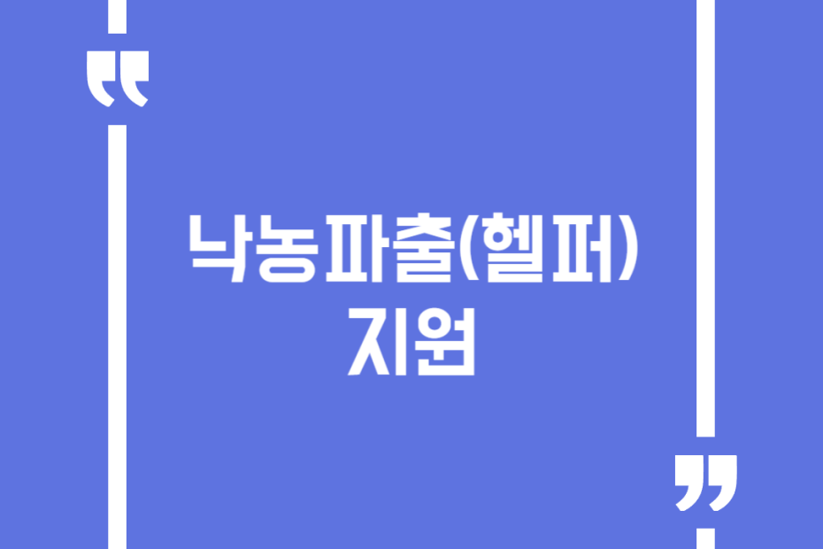 낙농파출(헬퍼) 지원