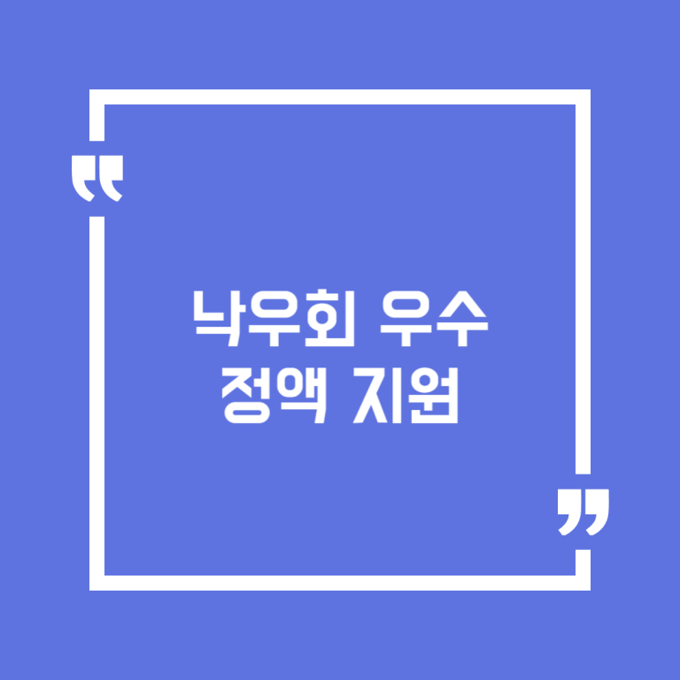 낙우회 우수정액 지원