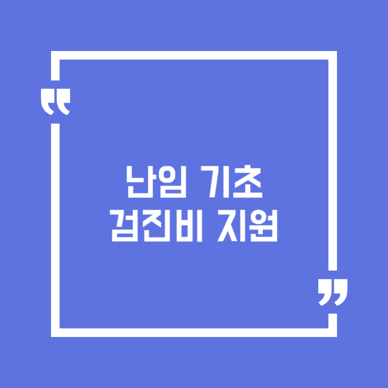 난임 기초 검진비 지원