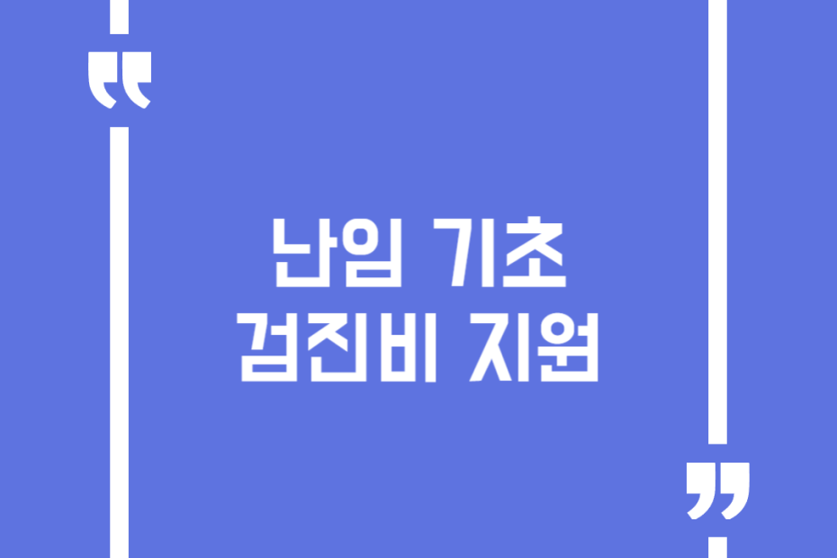 난임 기초 검진비 지원