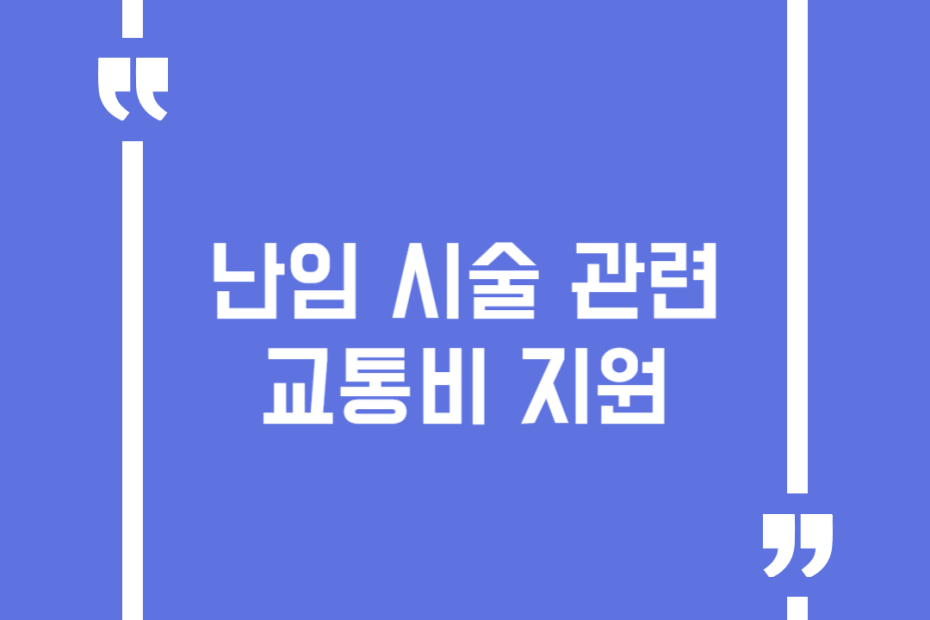 난임 시술 관련 교통비 지원