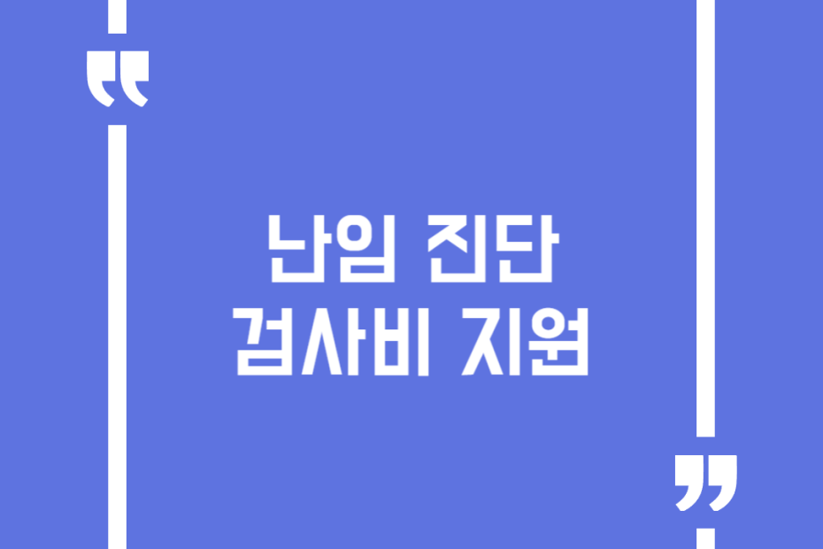 난임 진단 검사비 지원
