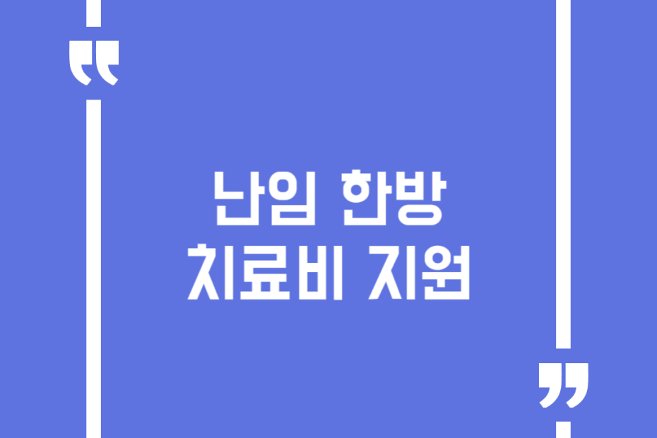 난임 한방치료비 지원