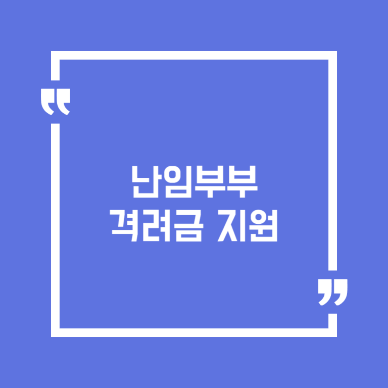 난임부부 격려금 지원