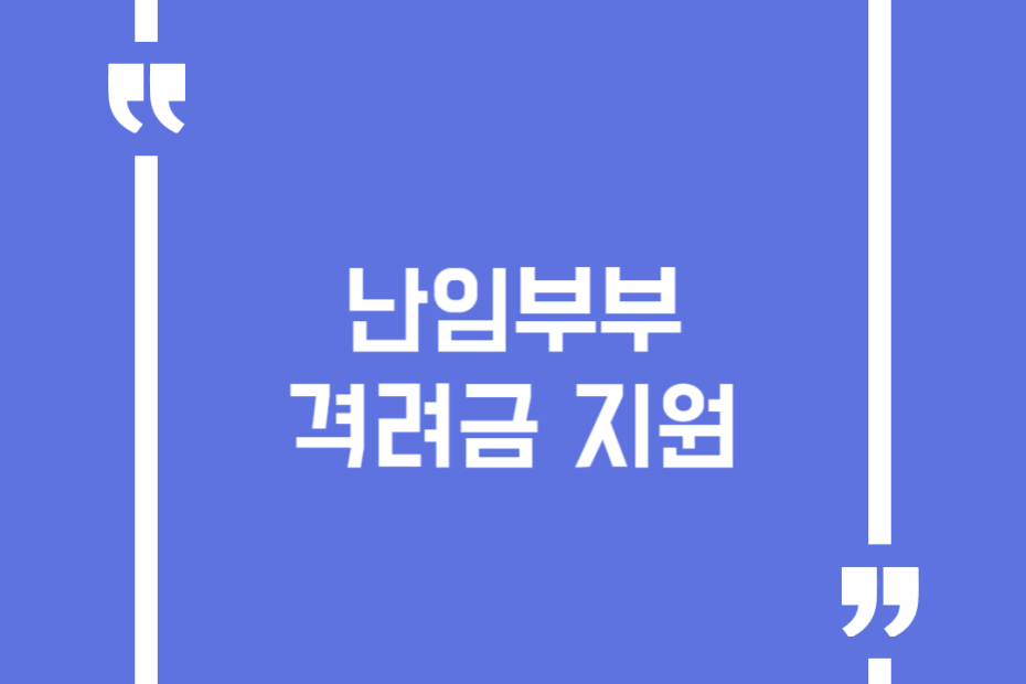 난임부부 격려금 지원