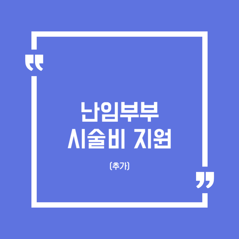 난임부부 시술비 지원(추가)