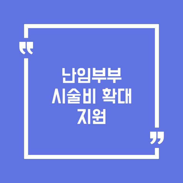 난임부부 시술비 확대 지원