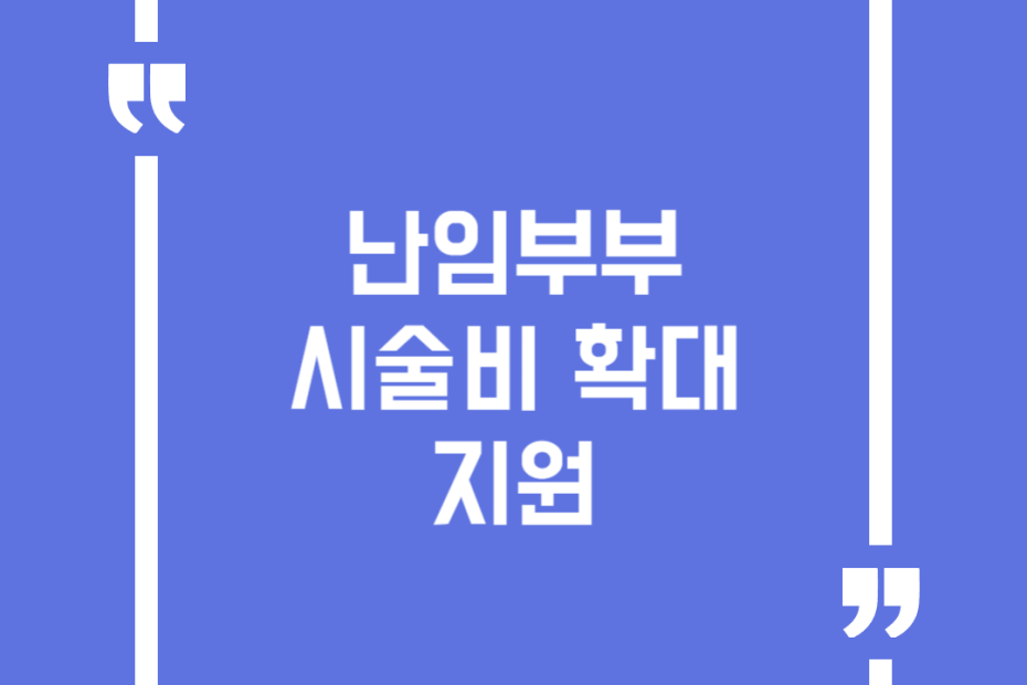 난임부부 시술비 확대 지원