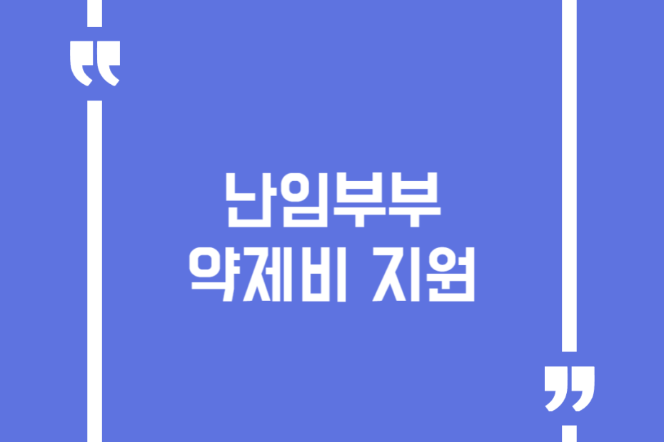 난임부부 약제비 지원