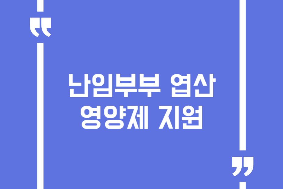 난임부부 엽산 영양제 지원