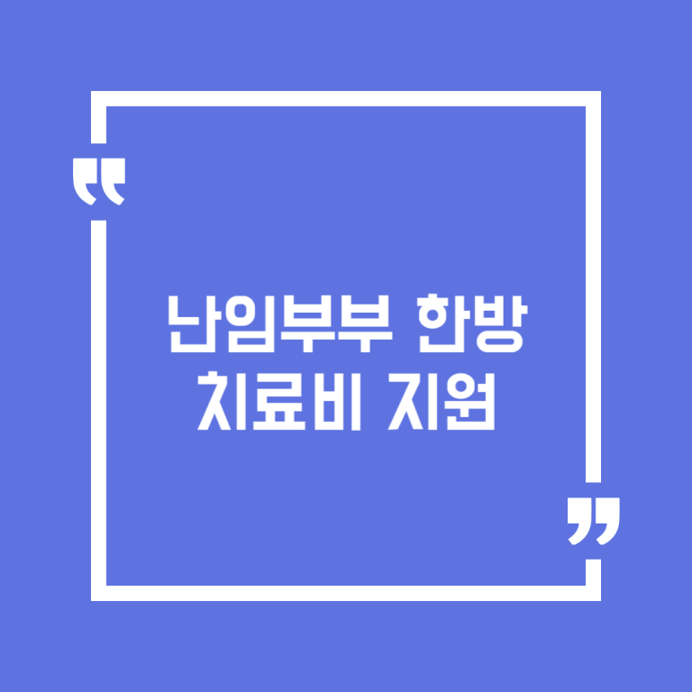 난임부부 한방치료비 지원