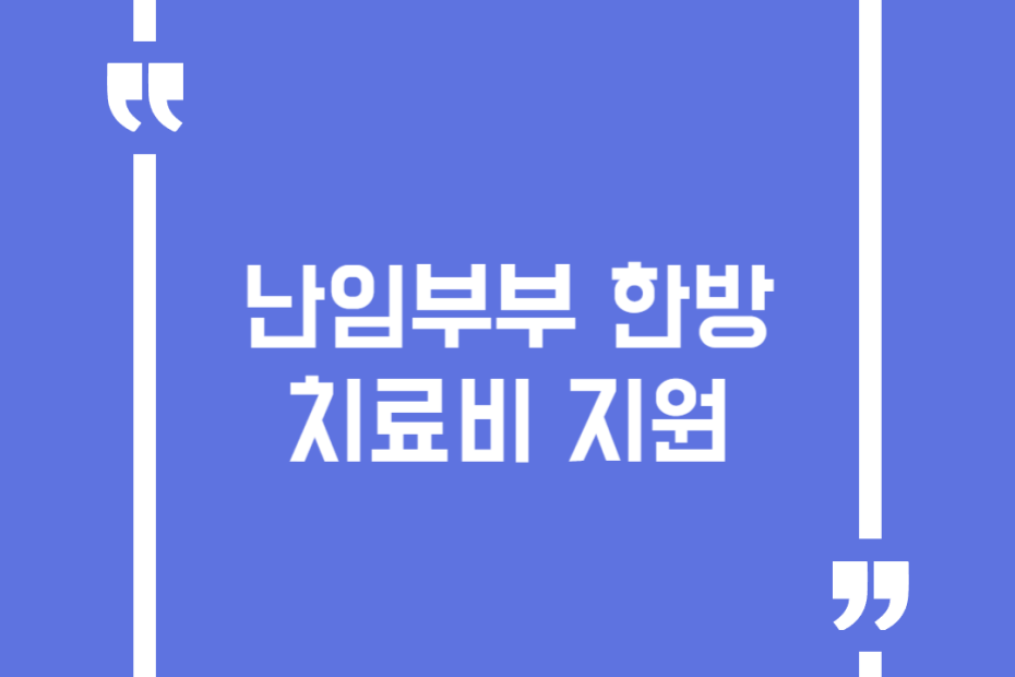 난임부부 한방치료비 지원