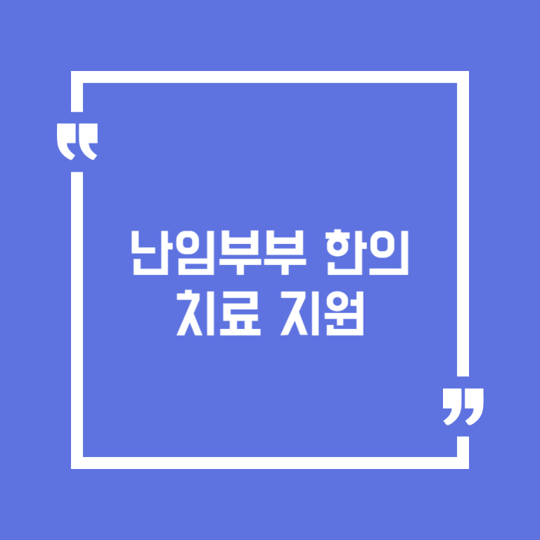 난임부부 한의 치료 지원