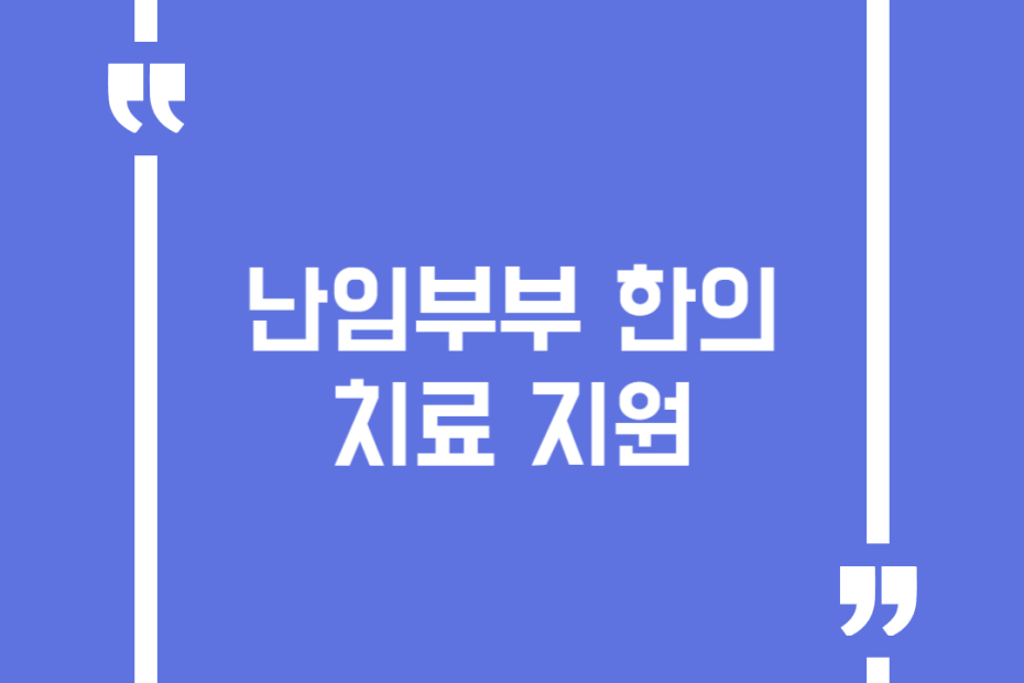 난임부부 한의 치료 지원