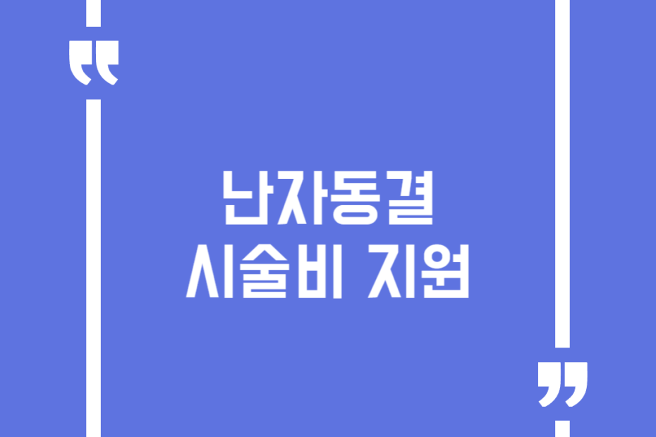 난자동결 시술비 지원
