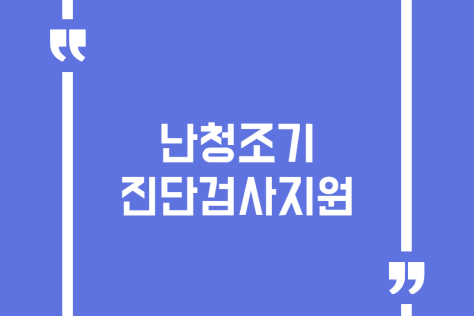 난청조기진단검사지원