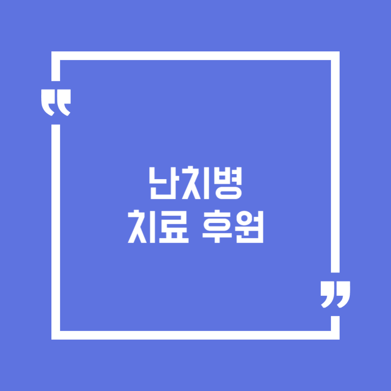 난치병 치료 후원
