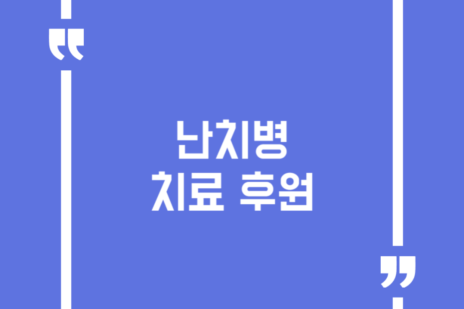 난치병 치료 후원
