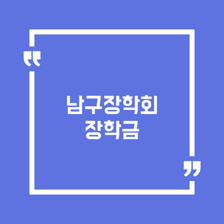 남구장학회 장학금