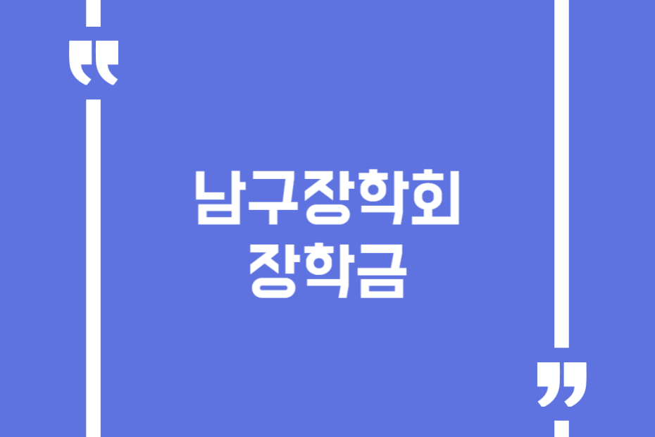 남구장학회 장학금