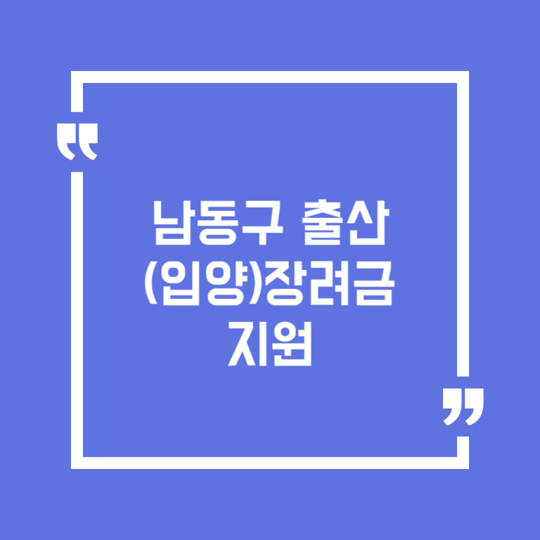 남동구 출산(입양)장려금 지원