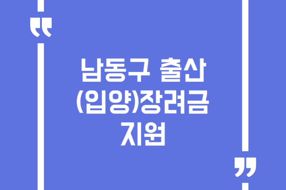 남동구 출산(입양)장려금 지원