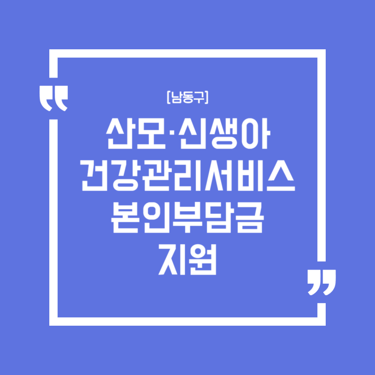 [남동구]산모·신생아 건강관리서비스 본인부담금 지원