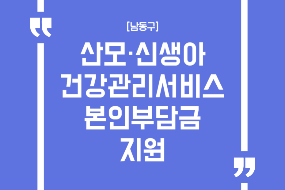 [남동구]산모·신생아 건강관리서비스 본인부담금 지원