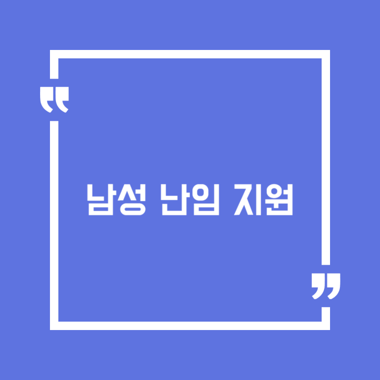 남성 난임 지원