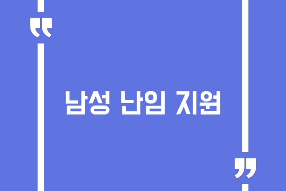 남성 난임 지원
