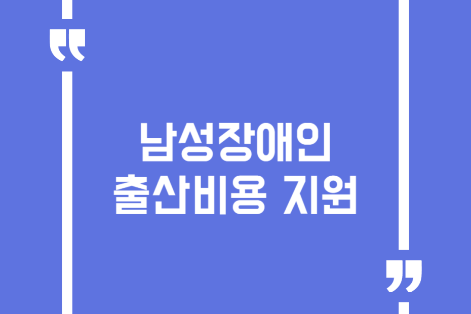 남성장애인 출산비용 지원