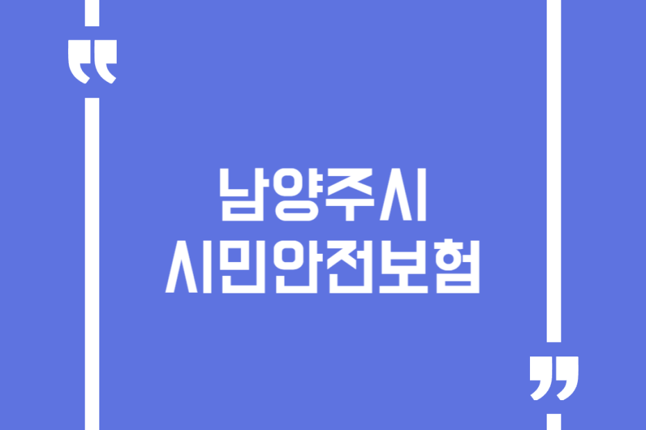 남양주시 시민안전보험