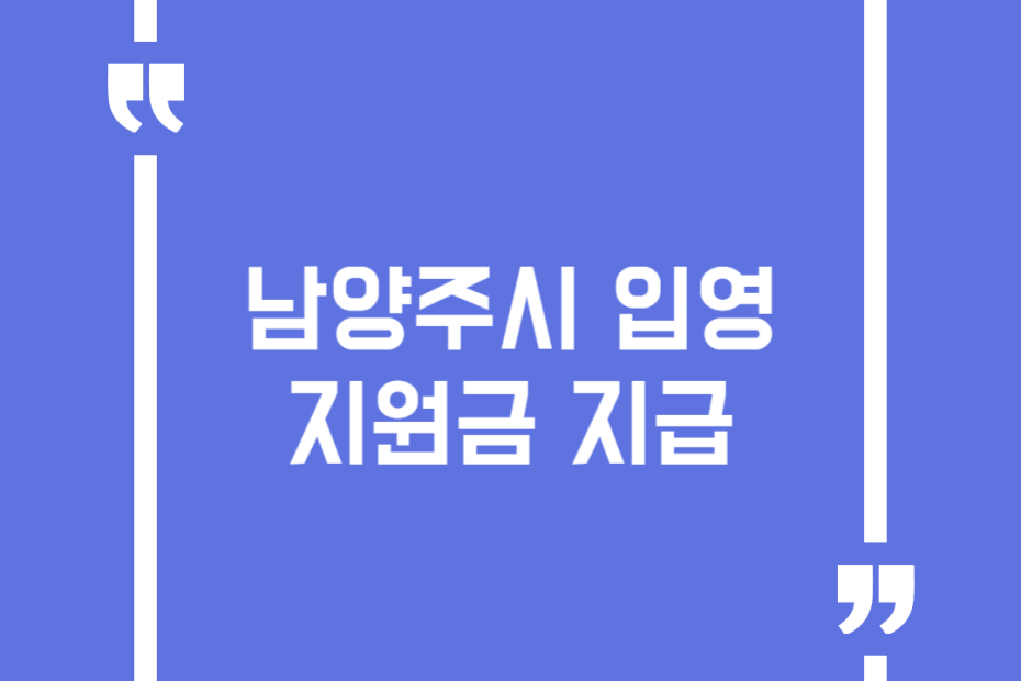 남양주시 입영지원금 지급