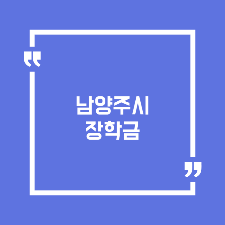 남양주시 장학금