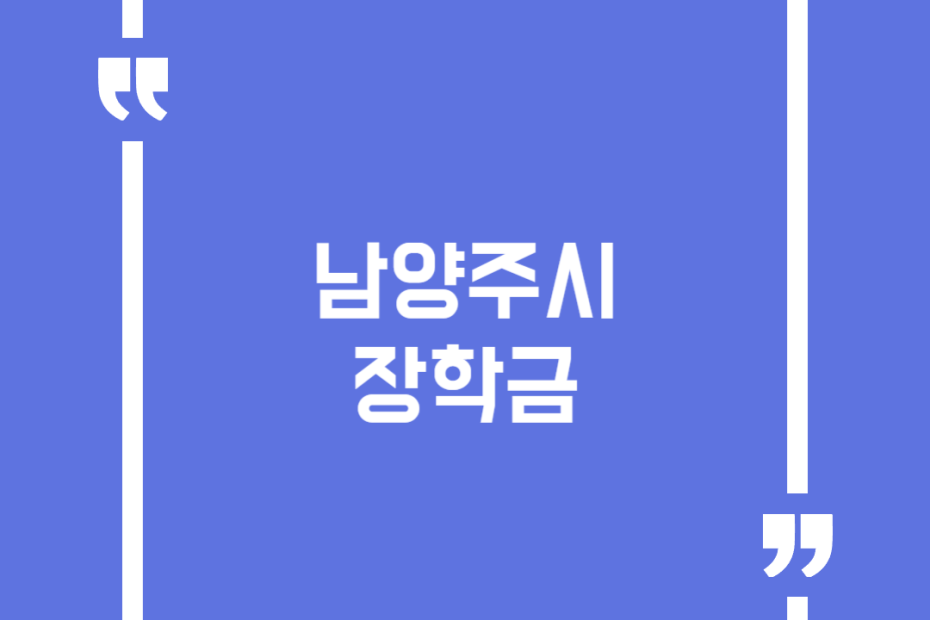 남양주시 장학금