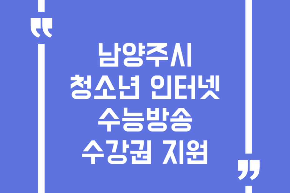 남양주시 청소년 인터넷 수능방송 수강권 지원