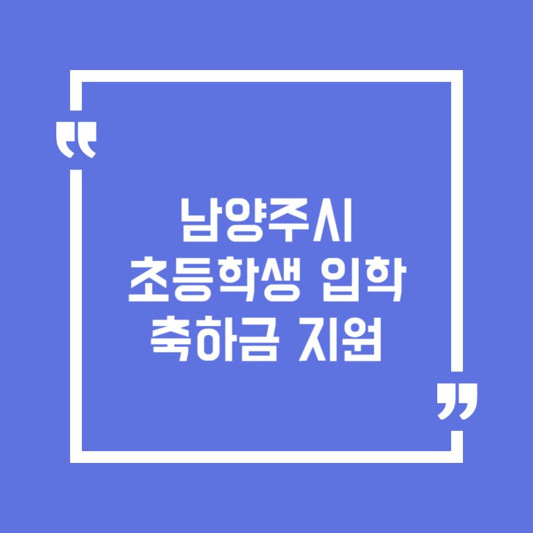남양주시 초등학생 입학축하금 지원